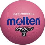 molten モルテン ドッジボール ソフトドッジ 2号球 ピンク SFD2P