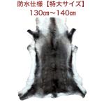 防水加工／特大サイズ【フィンランド ラップランド製】高級 トナカイの毛皮　レインディアハイド Reindeer Hide　ファー　ムートン　キャンプ　敷物