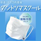 小松マテーレ 接触冷感マスク ダントツマスクール (ホワイト) サイズ:M(大人用) 1枚(単品) 夏用マスク 日本製