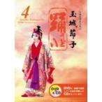 【DVD】　玉城節子「踊４(うどい４)」(CD付)