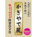 【DVD】　「かぎやで風　よくわかる練習ＤＶＤ」(CD付)