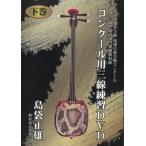 ショッピングコンクール 【DVD】「コンクール用三線練習ＤＶＤ下巻」
