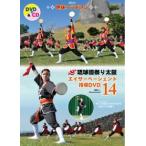 【DVD】琉球國祭り太鼓　エイサーページェント指導DVD１4