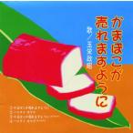 玉栄政昭　「かまぼこが売れますように/カマド体操」