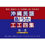 【Book】沖縄民謡・島うた工工四集（第一巻）
