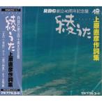 オムニバス「RBC創立40周年記念盤　綾うた　上原直彦作詞集」