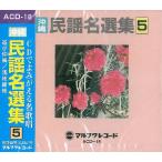  сборник [ Okinawa фолк название выбор сборник 5]