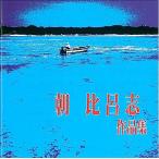 オムニバス「朝 比呂志　作品集」