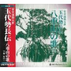 玉代勢長伝「安室流第五世　玉代勢長伝　八重山の歌（下巻其の一）」