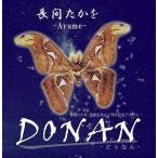 長間たかをーAYAMEー「DONANーどぅなん−」