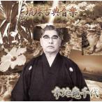 琉球古典音楽 「幸地亀千代」