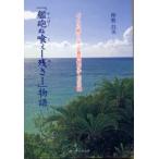 【Book】仲松昌次「『艦砲の喰ぇー残さー』物語」