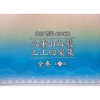 最新改訂版！【Book】大工哲弘 作譜・編纂「八重山ぬ歌 工工四楽集　全巻 第三版」