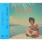 鳩間 可奈子　「ヨーンの道」