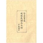 【Book】 知名定男編　琉球民謡工工四　声楽譜付