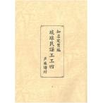 【Book】 知名定男編　琉球民謡工工四　声楽譜付