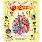 【Blu-ray】舞踊集団　花やから「結成25周年記念公演〜ありがとう　心で咲ちゅる　花やから〜」