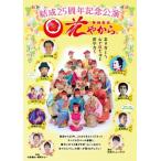 【DVD】舞踊集団　花やから「結成25周年記念公演〜ありがとう　心で咲ちゅる　花やから〜」