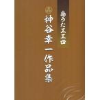 【Book】神谷幸一「島うた工工四　神谷幸一作品集」