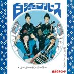 【アナログ】屋良ファミリーズ「白浜ブルース/ゴーゴー・チンボーラー」