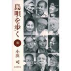 【Book】小浜 司「島唄を歩く　１」