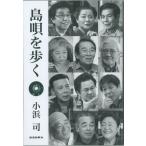 【Book】小浜 司「島唄を歩く　２」