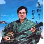 松田弘一　「嘉例　カリー」