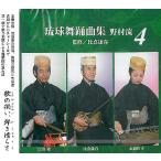 琉球舞踊曲集 野村流(4)/監修 比嘉康春