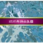 「安冨祖流絃声会　琉球舞踊曲集 ３」