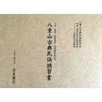 【Book】宮良康正「八重山古典民謡独習書」