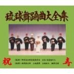 「琉球舞踊曲大全集〜野村流古典音楽保存会」(6枚組)