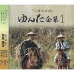 宮良康正「『八重山古謡』ゆんた全集１」