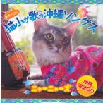 【猫歌】ニャーニャーズ「猫小（まやーぐわぁー）が歌う沖縄ソングス」