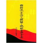 【Book】　仲村善信　編者/野村流工工四の理解と琉球古典音楽