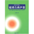 【Book】 仲村善信 編者/わかりやすい琉球古典声楽 〜あなたは琉球古典音楽の発声法を知っていますか〜