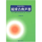 【Book】　仲村善信　編者/わかりやすい琉球古典声楽　〜あなたは琉球古典音楽の発声法を知っていますか〜