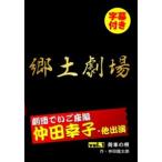 【DVD】郷土劇場 仲田幸子 劇団でいご座編 vol．1 「荷車の唄」