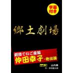 【DVD】郷土劇場 仲田幸子 劇団でいご座編 vol．2 「山内棒」