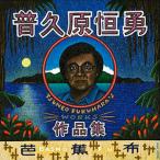 オムニバス「芭蕉布〜普久原恒勇作品集〜」