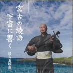 譜久島淳慈「宮古の綾語　宇宙に響く」