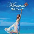 Manami「踊れティーダ」