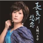 大城バネサ「長良川悲恋」