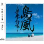 RYOEI/レギュラー「島風〜夢来人の唄/信じる気持ち」