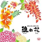 【沖縄限定発売！】デラックス×デラックス「魂（まぶい）ぬ花」　