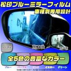 【松印】 ブルーミラーフィルム  車種別専用設計  スカイラインクーペ V36 (N-37)