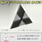 【松印】エンブレムフィルム タイプ３★ekクロススペース B34A/B37A/B38A メーカーエンブレム用(空白部用) エンブレムステッカー [MIA3]