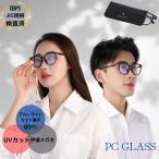 PCメガネ ブルーライトカットメガネ 伊達メガネ 伊達眼鏡 PC眼鏡 パソコン ブルーライトカット メガネ ブルーライト 度なし メンズ レディース 軽量 UVカット