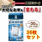 【36袋セット】極厚米ガード 30kg用 備蓄米 米保存袋 玄米保管 米真空袋 真空パック 米防虫袋  環境技研