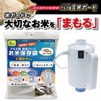 極厚米ガードミニ 10kg用2枚 米ポンプ 吸引機セット 備蓄米 米保存袋 玄米保管 米真空袋 真空パック 米防虫袋 環境技研