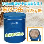 米びつ缶 52kg用 ライスストッカー 
